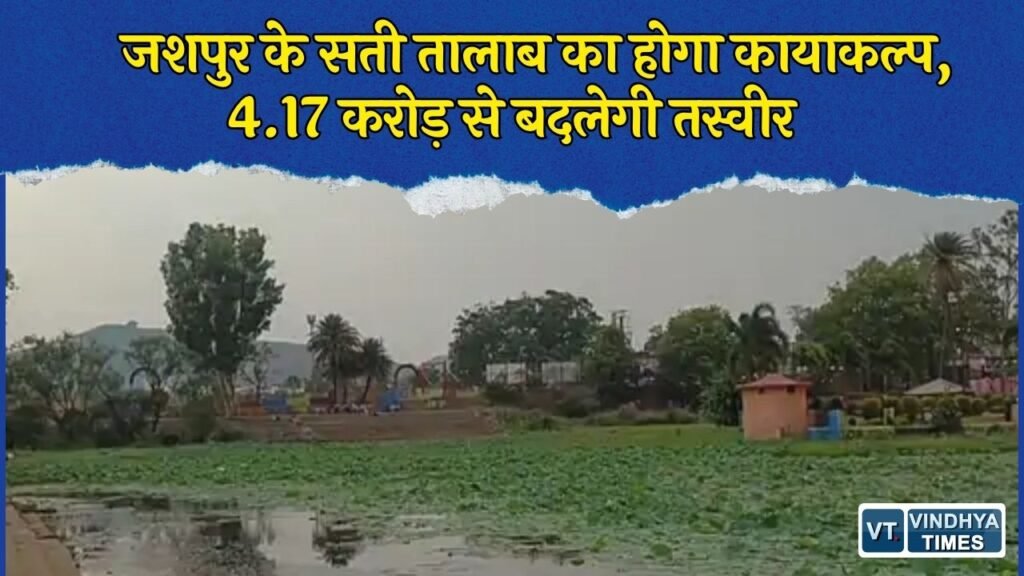 CG News: जशपुर में सती तालाब और पार्क का होगा कायाकल्प, 4.17 करोड़ की तकनीकी स्वीकृति