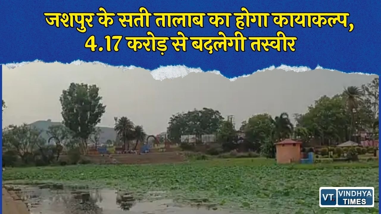 CG News: जशपुर में सती तालाब और पार्क का होगा कायाकल्प, 4.17 करोड़ की तकनीकी स्वीकृति