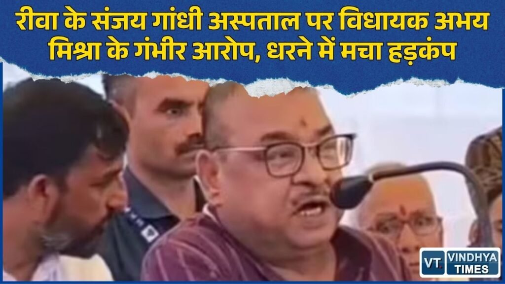 Rewa News: संजय गांधी अस्पताल पर विधायक अभय मिश्रा के गंभीर आरोप, पोस्टमॉर्टम व्यवस्था पर उठे सवाल