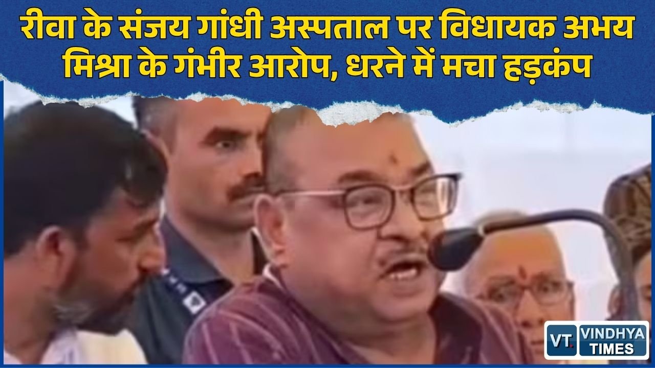 Rewa News: संजय गांधी अस्पताल पर विधायक अभय मिश्रा के गंभीर आरोप, पोस्टमॉर्टम व्यवस्था पर उठे सवाल