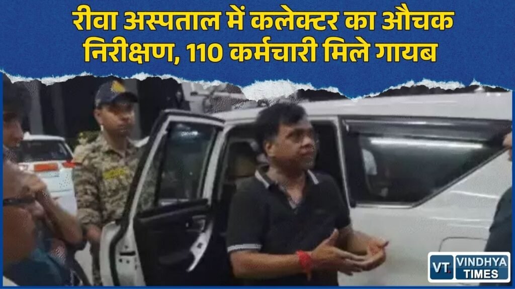 Rewa News: संजय गांधी अस्पताल में कलेक्टर का औचक निरीक्षण, 300 में 190 कर्मचारी मिले मौजूद