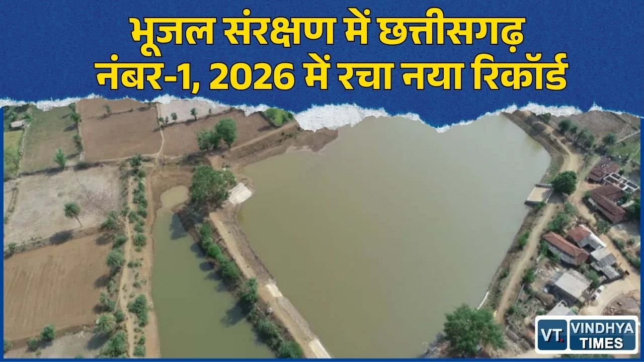 CG News: जल संरक्षण में छत्तीसगढ़ की बड़ी उपलब्धि, देश में प्रथम स्थान के साथ भूजल स्थिति में रिकॉर्ड सुधार