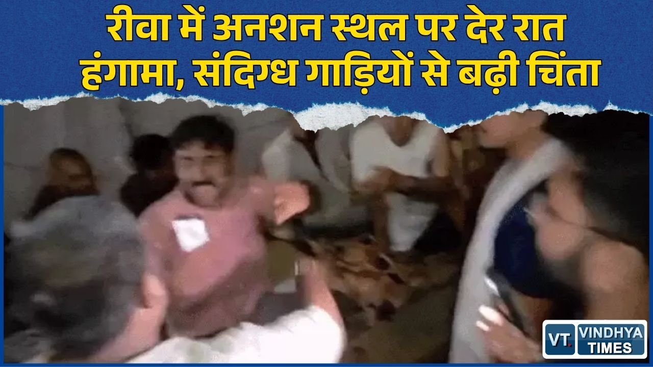 Rewa News: कल्पना मिश्रा के पिता के अनशन स्थल पर देर रात तनाव, संदिग्ध गतिविधियों और अभद्रता के आरोप