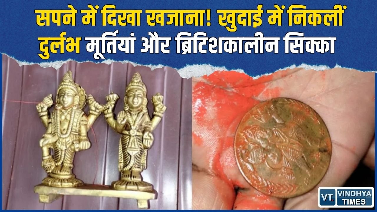 CG News: सपने के बाद घर की नींव में खुदाई, जमीन से निकलीं प्राचीन मूर्तियां और ब्रिटिशकालीन सिक्का