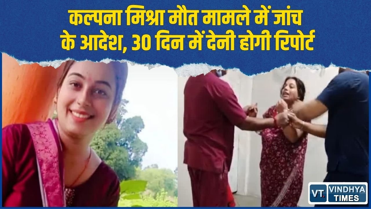 Rewa News: कल्पना मिश्रा की मौत मामले में प्रशासन का बड़ा कदम, SDM करेंगी पूरे घटनाक्रम की जांच