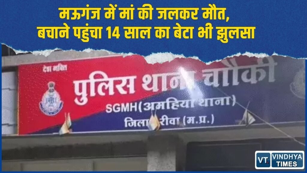 Rewa News: 95% झुलसी महिला की मौत, मां को बचाने में बेटा भी 40% जला