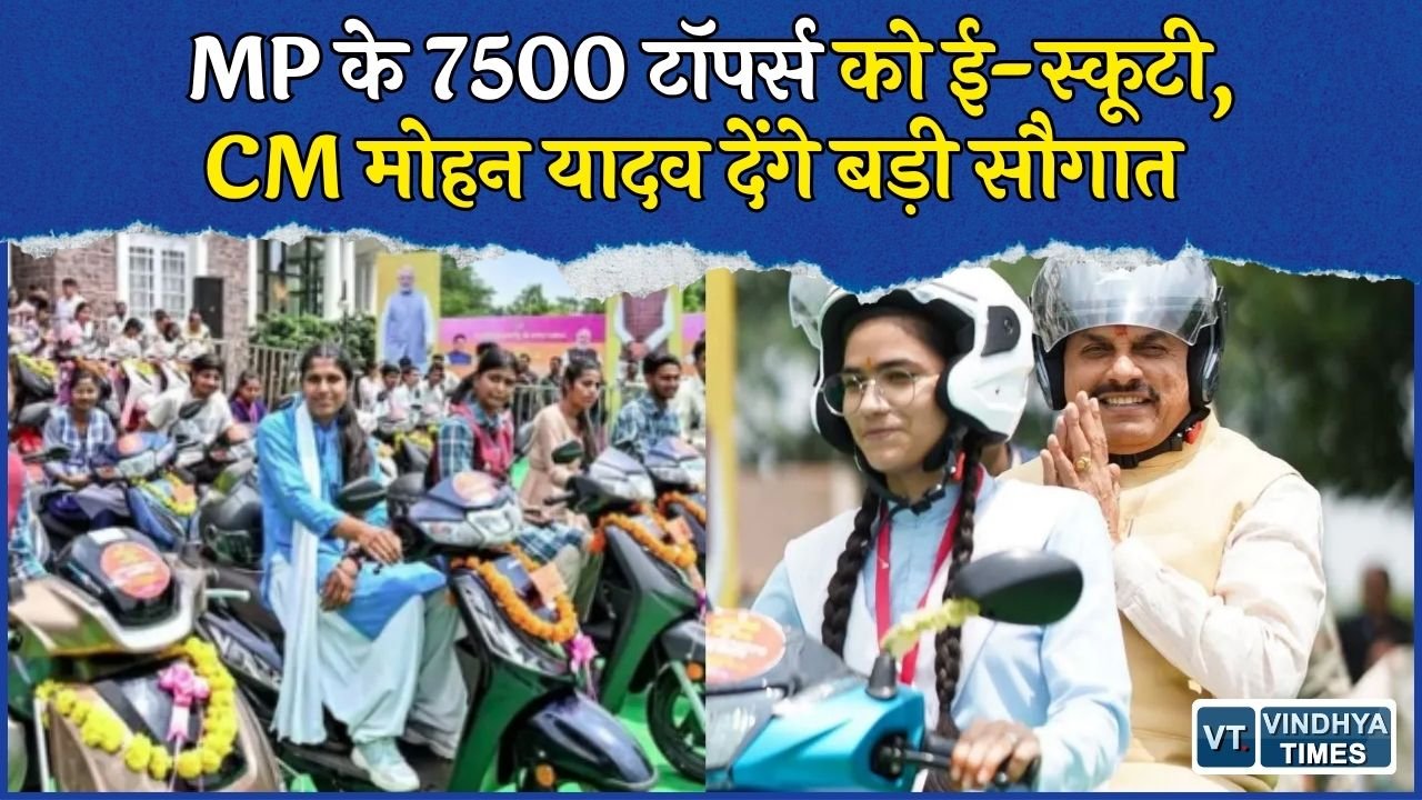 MP News: 12वीं के 7500 से ज्यादा टॉपर्स को मिलेगी ई-स्कूटी, जानिए पात्रता और राशि