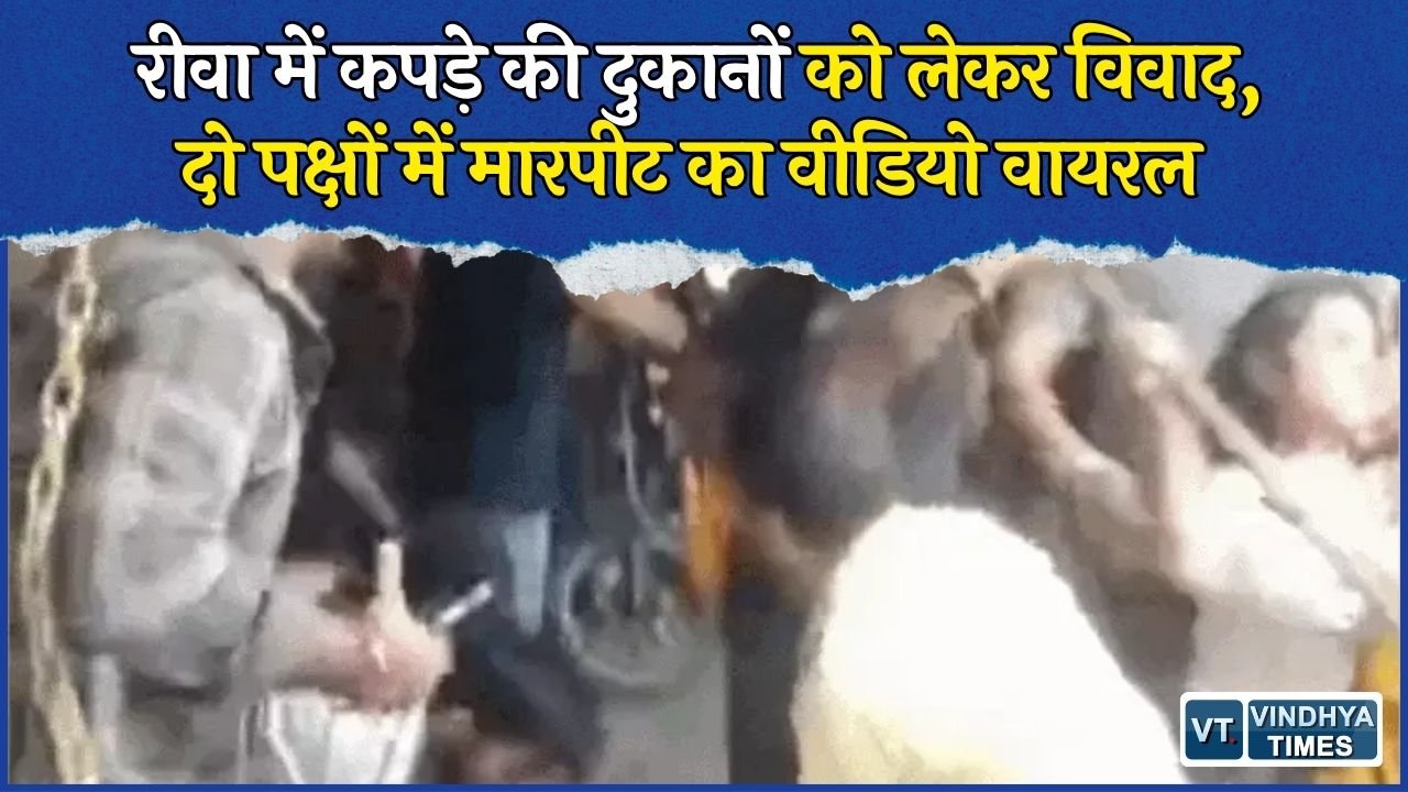 Rewa News: दुकानों की प्रतिस्पर्धा को लेकर भिड़े दो पक्ष, मारपीट का वीडियो आया सामने