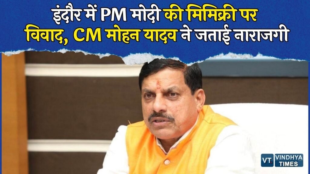 MP News: राहुल गांधी के कार्यक्रम में PM मोदी की मिमिक्री, CM मोहन यादव ने जताई आपत्ति