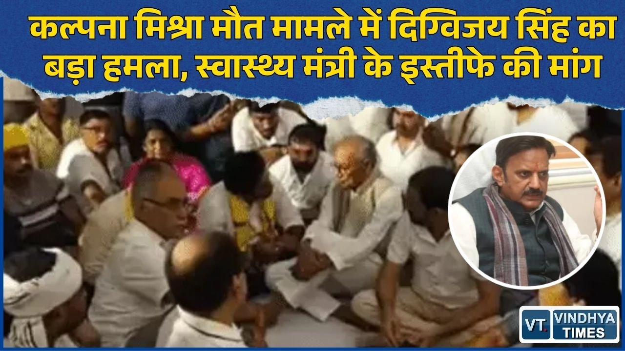 Rewa News: कल्पना मिश्रा और नवजात की मौत पर दिग्विजय सिंह का धरना, राजेंद्र शुक्ल पर साधा निशाना
