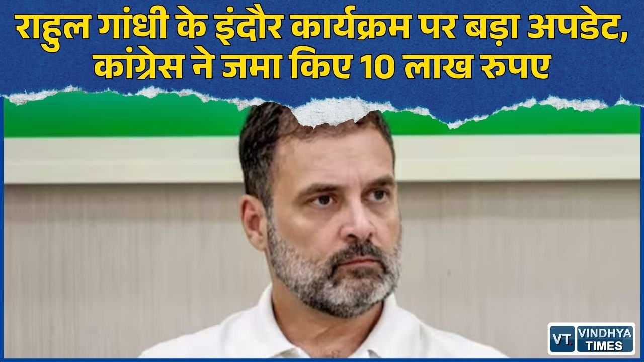 MP News: इंदौर में राहुल गांधी का ‘छात्रों की गूंज’ कार्यक्रम तय, कांग्रेस ने IDA को दिए 10 लाख