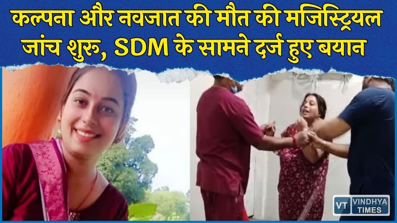 Rewa News: गांधी स्मृति चिकित्सालय मामले में बड़ा अपडेट, 7 बिंदुओं पर होगी मजिस्ट्रियल जांच, SDM ने शुरू की सुनवाई