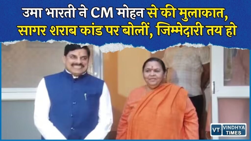 MP News: CM मोहन से मिलीं उमा भारती, सागर शराब कांड से लेकर राहुल गांधी और उज्जैन विवाद पर खुलकर बोलीं