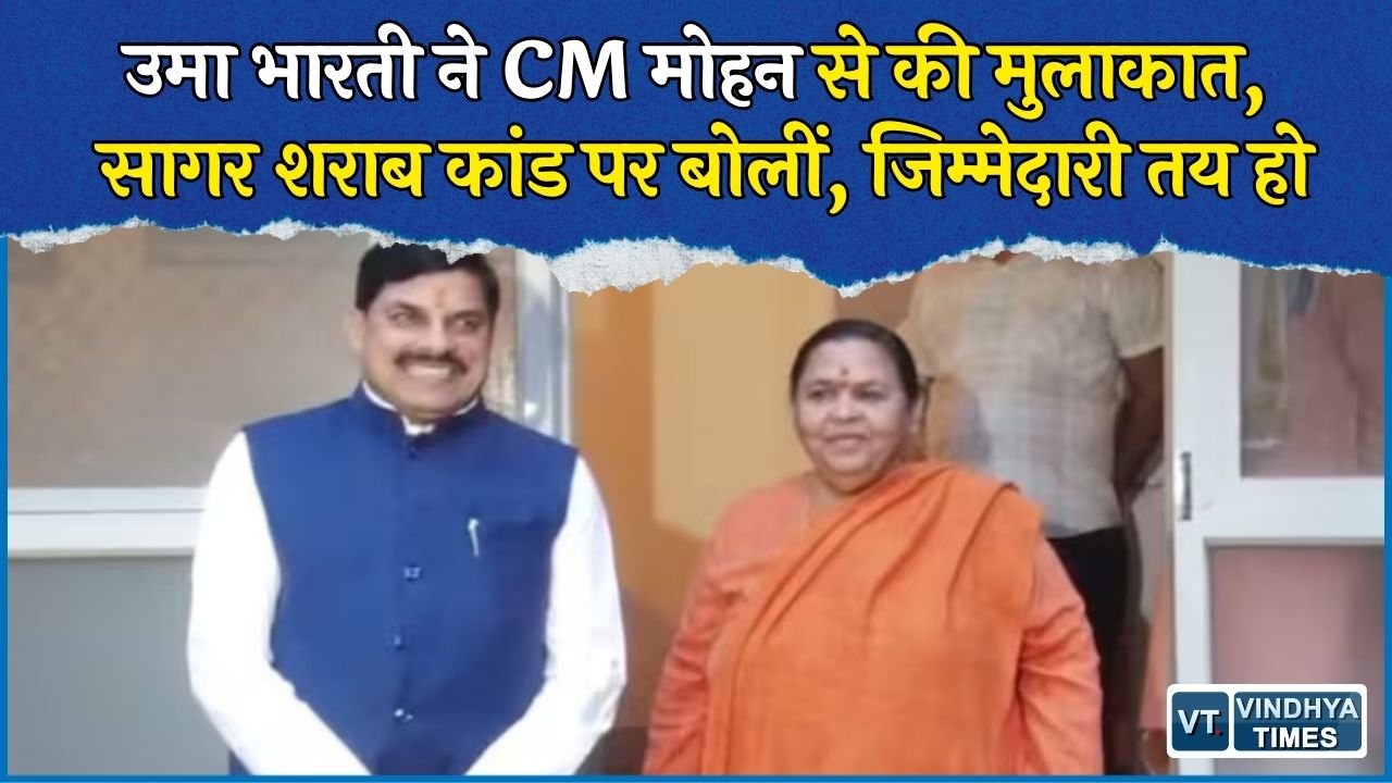 MP News: CM मोहन से मिलीं उमा भारती, सागर शराब कांड से लेकर राहुल गांधी और उज्जैन विवाद पर खुलकर बोलीं