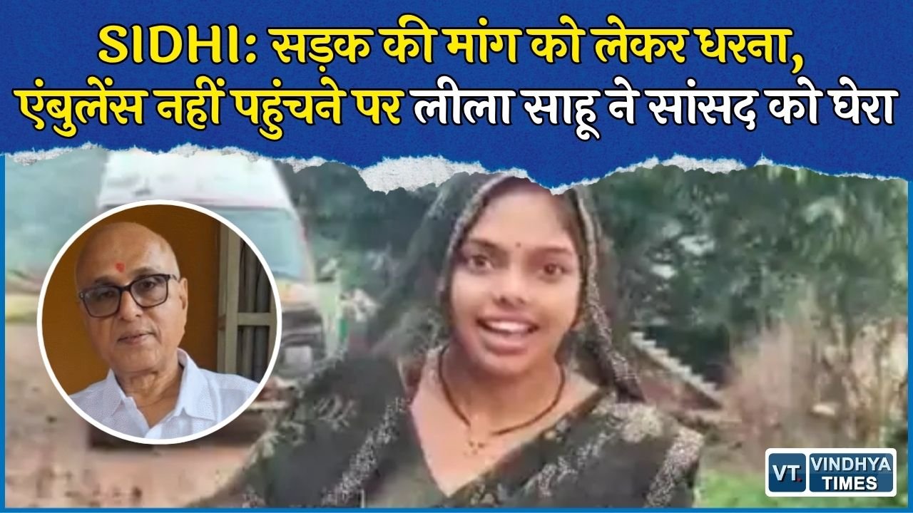 Sidhi News: सड़क के लिए धरने पर बैठीं लीला साहू, एंबुलेंस गांव से 3 KM पहले रुकी, सांसद पर साधा निशाना
