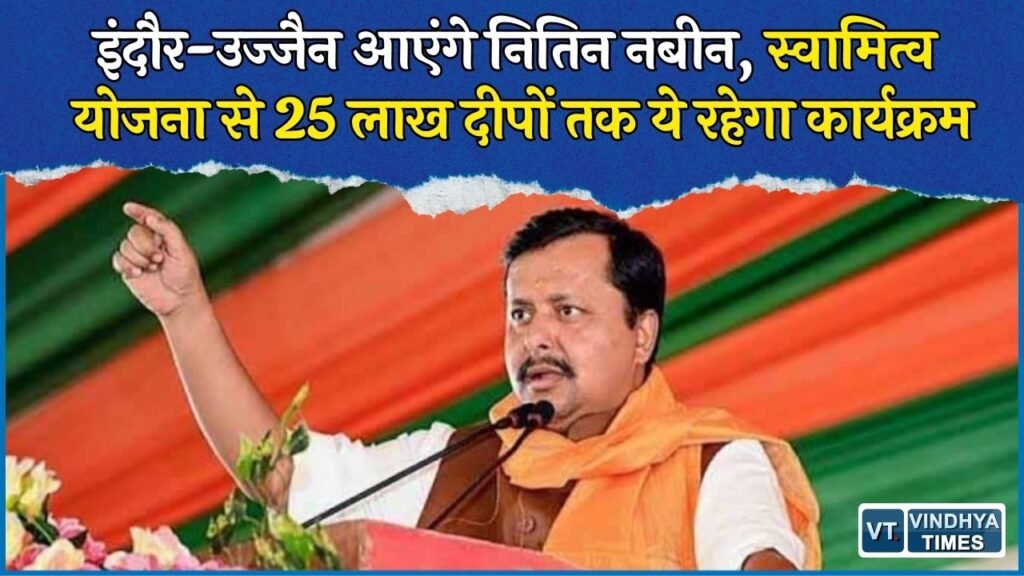 MP News: इंदौर-उज्जैन में नितिन नबीन का दो दिवसीय दौरा, स्वामित्व योजना और ‘आशीर्वाद का दीया’ कार्यक्रम में होंगे शामिल
