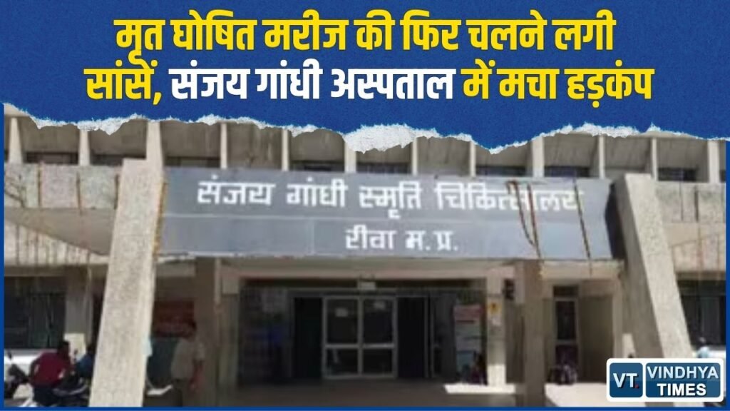 Rewa News: डॉक्टरों ने मृत घोषित किया, अगले दिन चलती मिली सांसें, संजय गांधी अस्पताल पर उठे सवाल