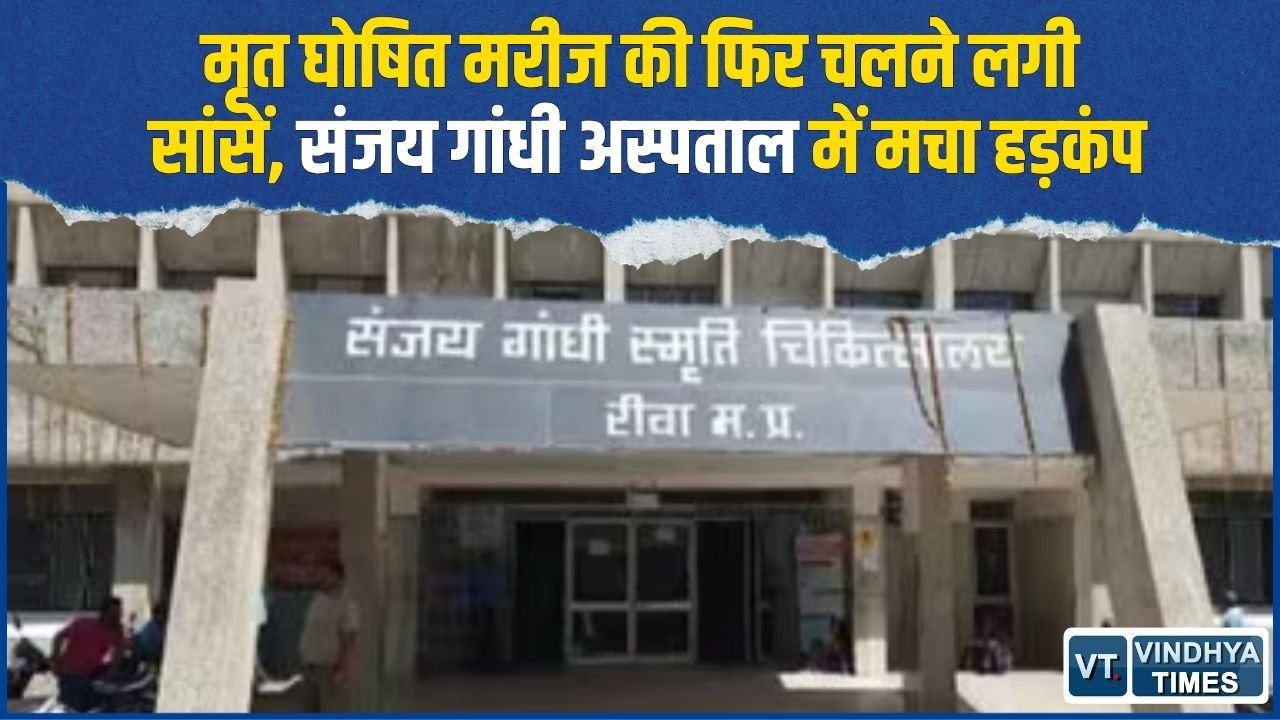 Rewa News: डॉक्टरों ने मृत घोषित किया, अगले दिन चलती मिली सांसें, संजय गांधी अस्पताल पर उठे सवाल
