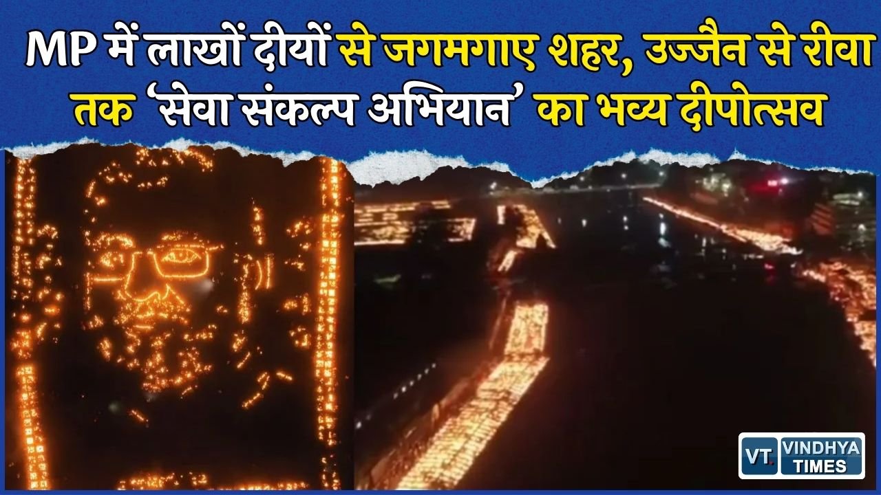 MP News: सेवा संकल्प अभियान के तहत उज्जैन, मैहर, मऊगंज, रीवा समेत कई शहरों में दीप प्रज्ज्वलन