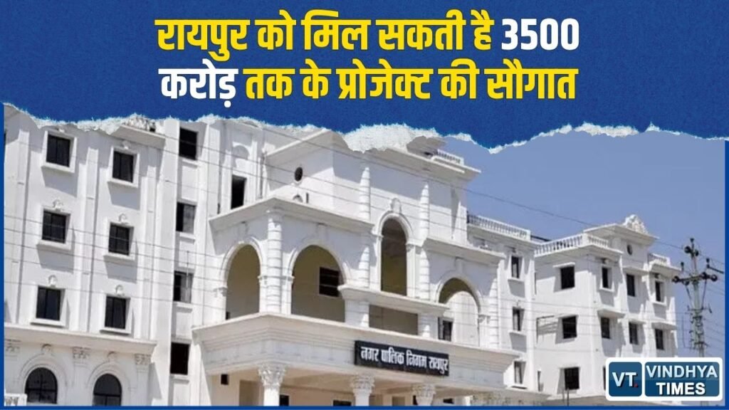 CG News: रायपुर को मिल सकता है 3500 करोड़ तक का फंड, सीवेज-ड्रेनेज सिस्टम होगा मजबूत