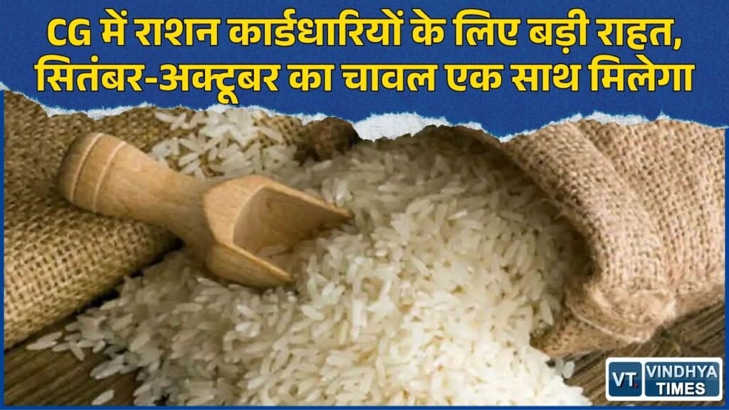 CG News: राशन कार्डधारियों को सितंबर और अक्टूबर का चावल एक साथ मिलेगा, 30 सितंबर तक वितरण