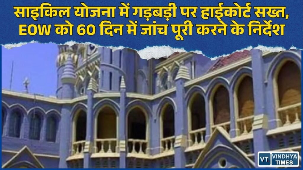 MP News: सरकारी साइकिल योजना में भ्रष्टाचार, हाईकोर्ट ने EOW को 60 दिन में जांच पूरी करने का आदेश