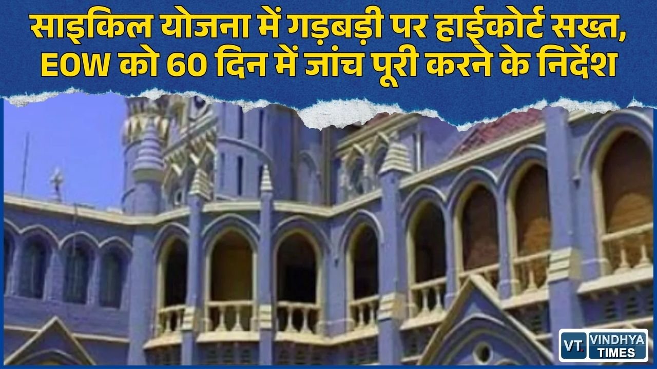MP News: सरकारी साइकिल योजना में भ्रष्टाचार, हाईकोर्ट ने EOW को 60 दिन में जांच पूरी करने का आदेश
