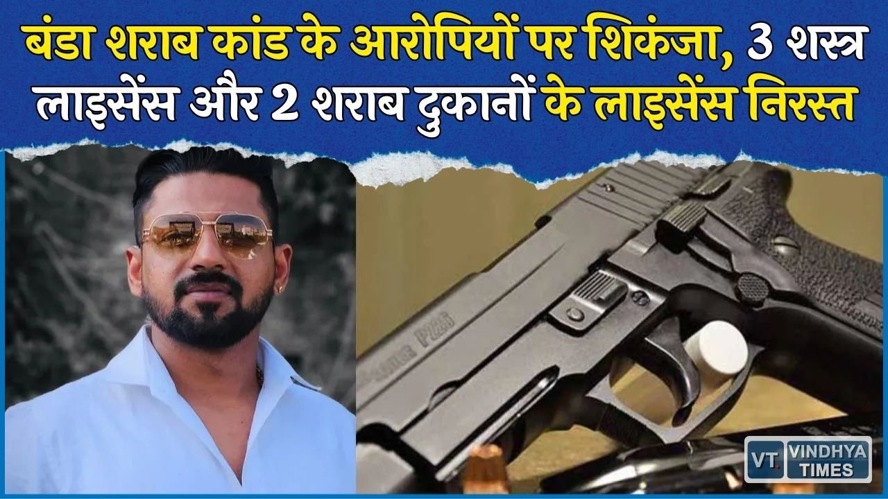 MP News: सागर शराब कांड में बड़ा एक्शन, आरोपियों के शस्त्र लाइसेंस रद्द, हथियार जमा करने के आदेश
