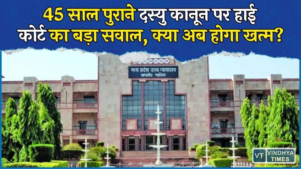 MP News: डकैतों के आतंक के दौर में बना था दस्यु अधिनियम, अब हाई कोर्ट ने सरकार से पूछा- क्यों न हो रद्द?