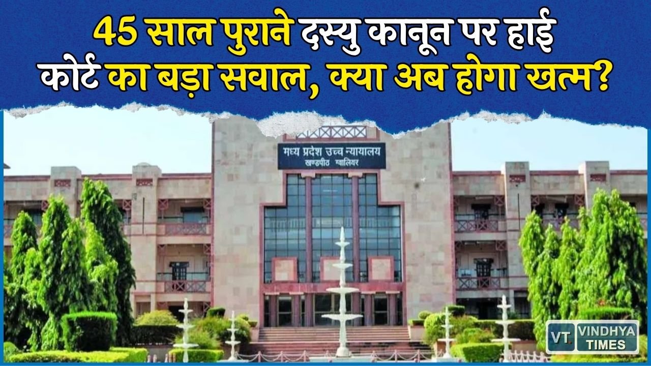 MP News: डकैतों के आतंक के दौर में बना था दस्यु अधिनियम, अब हाई कोर्ट ने सरकार से पूछा- क्यों न हो रद्द?