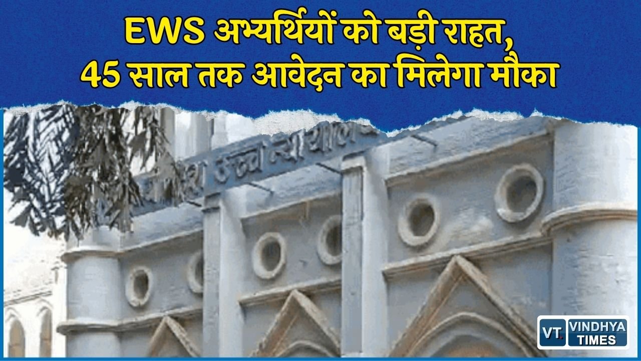 MP News: जबलपुर हाई कोर्ट का EWS अभ्यर्थियों को राहत, सहायक ग्रेड-3 भर्ती में 45 साल तक आवेदन का मौका