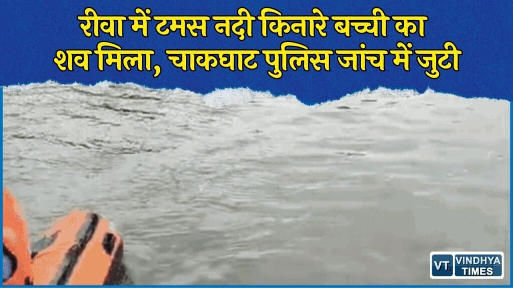 Rewa News: रीवा में टमस नदी किनारे बच्ची का शव मिलने से सनसनी, मछुआरों के जाल में फंसा मिला