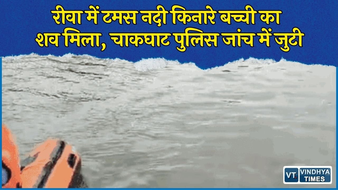 Rewa News: रीवा में टमस नदी किनारे बच्ची का शव मिलने से सनसनी, मछुआरों के जाल में फंसा मिला