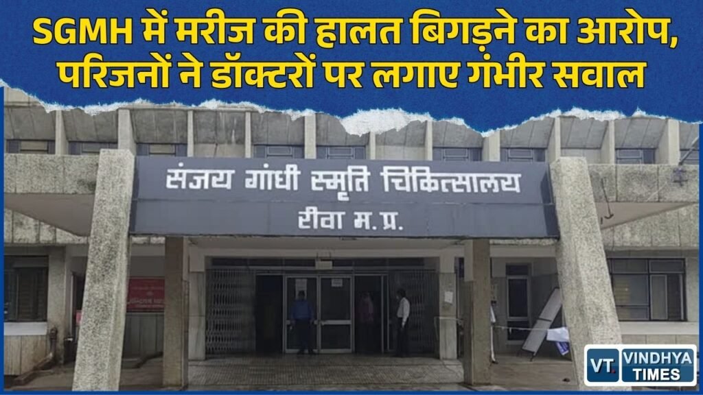 Rewa News: संजय गांधी अस्पताल में अर्चना गुप्ता की हालत बिगड़ी, परिजनों ने इलाज में लापरवाही का लगाया आरोप