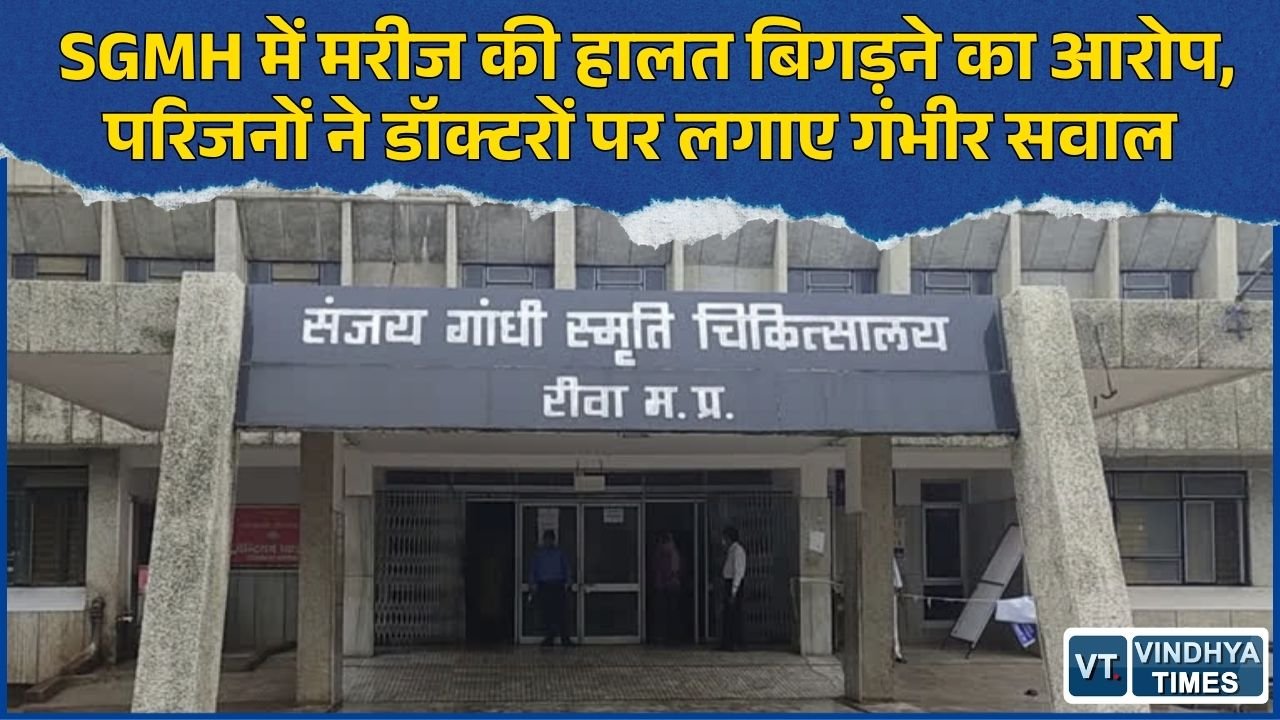 Rewa News: संजय गांधी अस्पताल में अर्चना गुप्ता की हालत बिगड़ी, परिजनों ने इलाज में लापरवाही का लगाया आरोप
