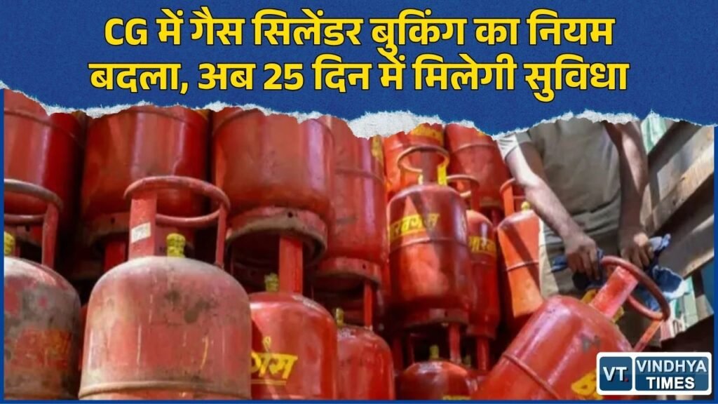CG News: ग्रामीण गैस उपभोक्ताओं को बड़ी राहत, अब 25 दिन में बुक होगा घरेलू सिलेंडर