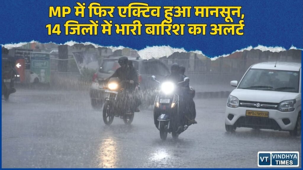MP News: मध्यप्रदेश में फिर तेज हुआ मानसून, कई जिलों में भारी बारिश और आकाशीय बिजली का अलर्ट