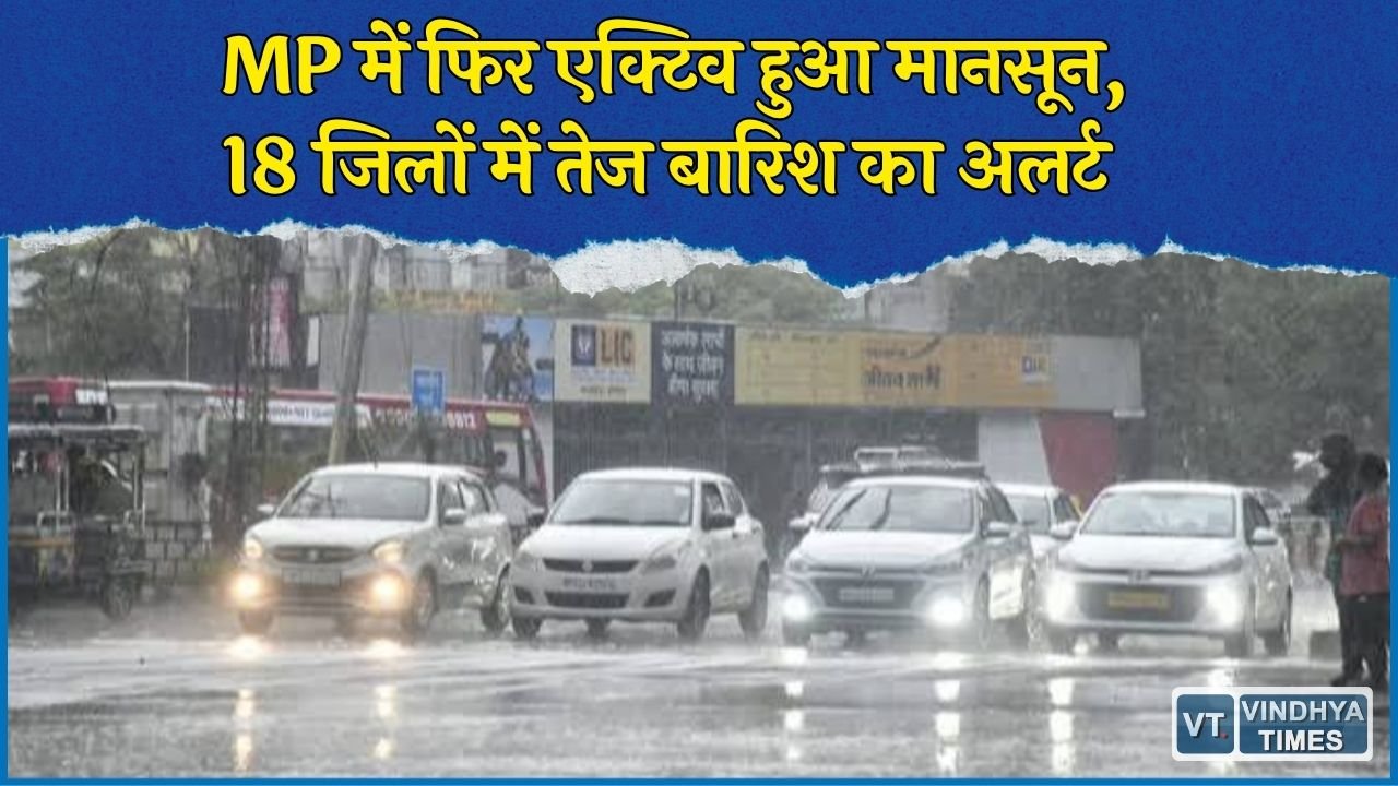 MP Weather: मध्य प्रदेश में अगले 2 दिन बारिश का दौर, धार-बड़वानी में अति भारी बारिश की चेतावनी