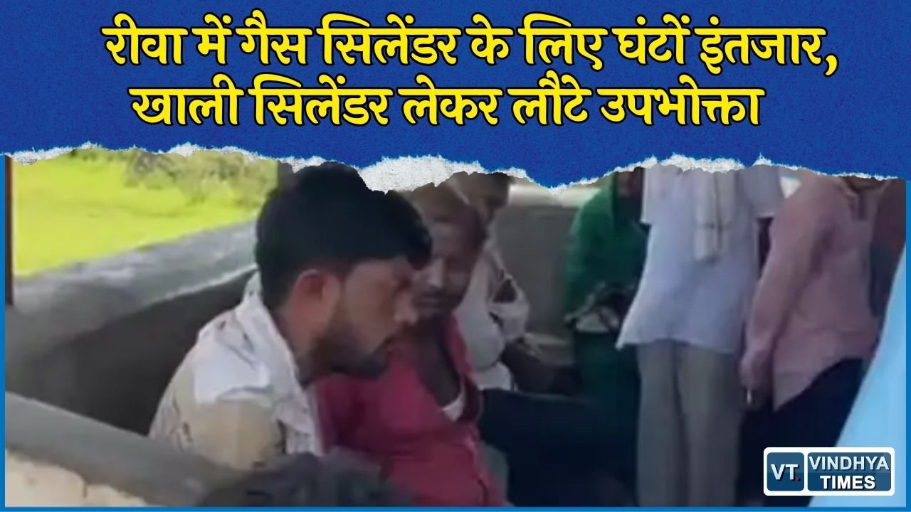 Rewa News: रीवा के लालगांव में गैस सिलेंडर के लिए लगी लंबी लाइन, घंटों इंतजार के बाद भी कई लोगों को नहीं मिला सिलेंडर