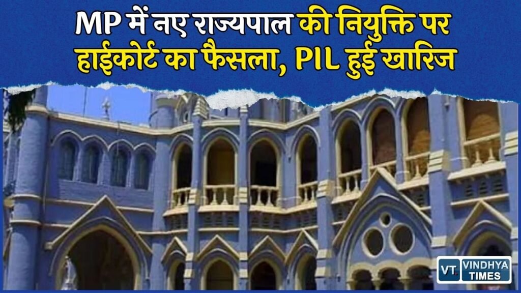 MP News: नए राज्यपाल की नियुक्ति की मांग वाली याचिका खारिज, जानिए हाईकोर्ट ने क्या कहा
