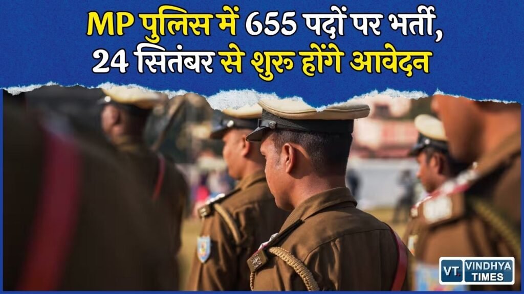 MP News: MP Police में सूबेदार और ASI के 655 पदों पर भर्ती, 24 सितंबर से आवेदन शुरू