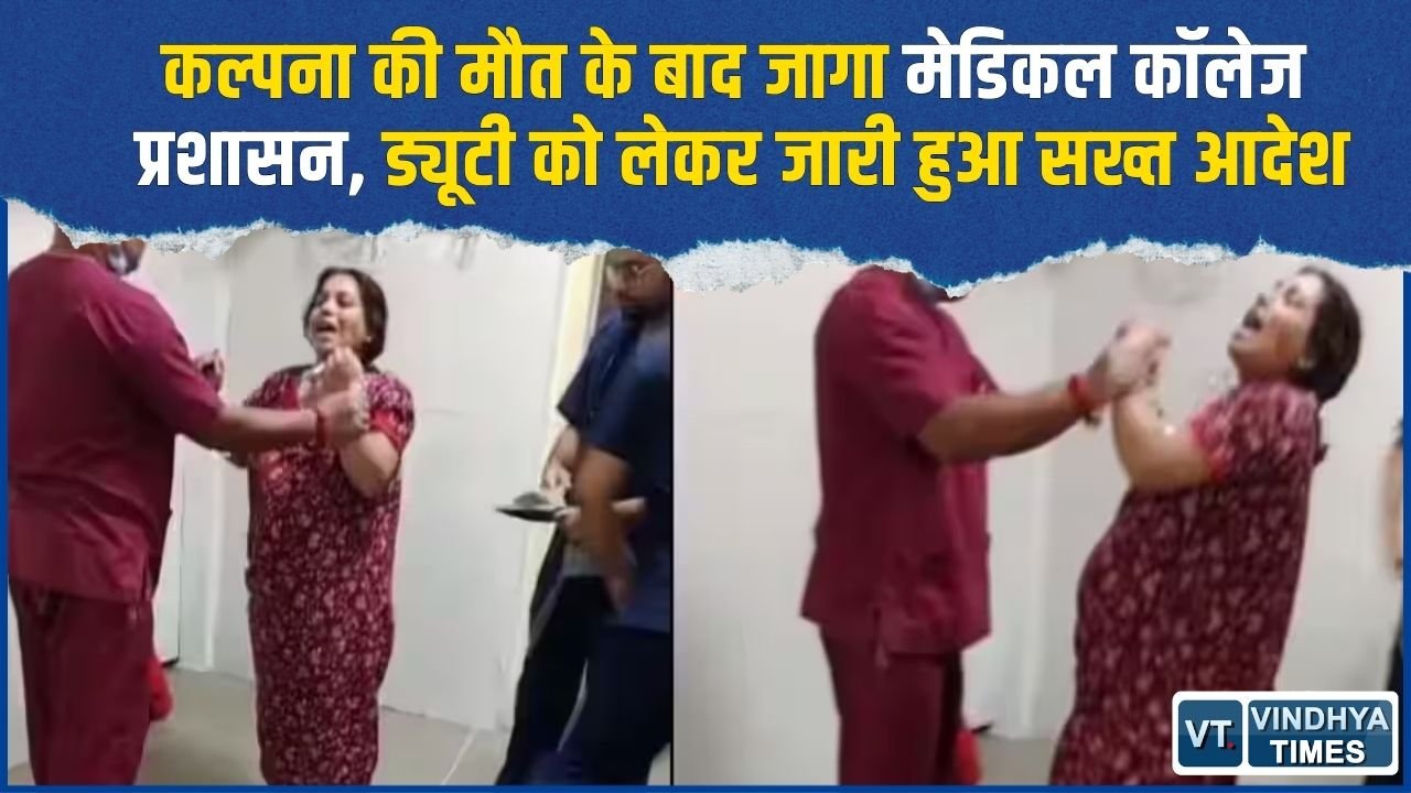 Rewa News: डॉक्टरों की ड्यूटी पर उठे सवाल, कल्पना मिश्रा की मौत के बाद डीन ने जारी किया सख्त आदेश