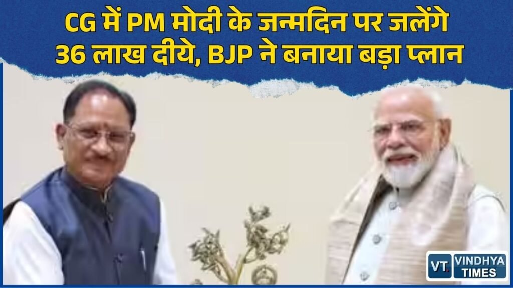CG News: PM मोदी के जन्मदिन पर छत्तीसगढ़ में ‘सेवा संकल्प अभियान’, 36 लाख दीये जलाने का लक्ष्य