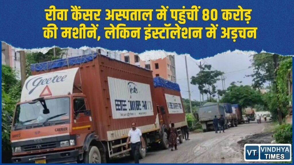 Rewa News: संजय गांधी अस्पताल में कैंसर इलाज की बड़ी तैयारी, 3 हाईटेक मशीनें पहुंचीं