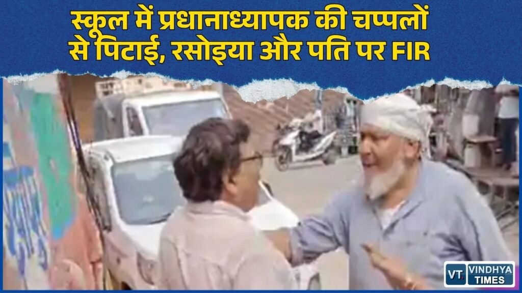MP News: श्योपुर के सरकारी स्कूल में प्रधानाध्यापक से मारपीट, रसोइया और पति ने चप्पलों से पीटा