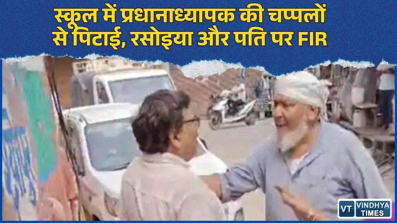 MP News: श्योपुर के सरकारी स्कूल में प्रधानाध्यापक से मारपीट, रसोइया और पति ने चप्पलों से पीटा