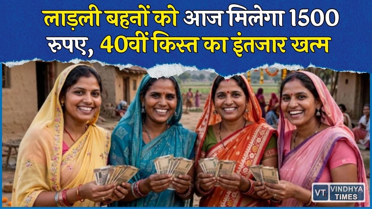 MP News: लाड़ली बहना योजना की 40वीं किस्त आज होगी जारी, 1.25 करोड़ महिलाओं के खाते में आएंगे 1500 रुपए