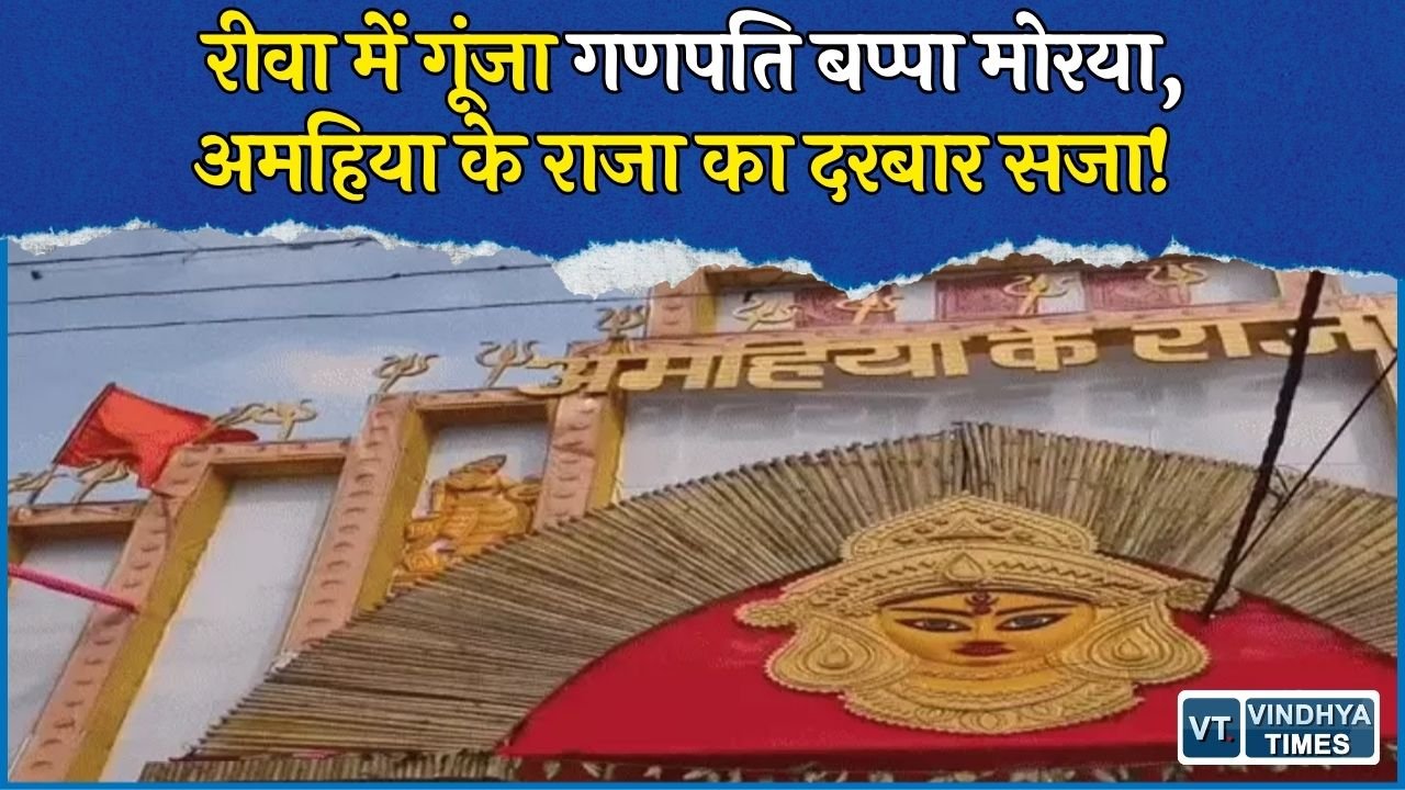 Rewa News: गणेश चतुर्थी पर भक्ति में रंगा रीवा, अमहिया के राजा के दरबार में उमड़े श्रद्धालु