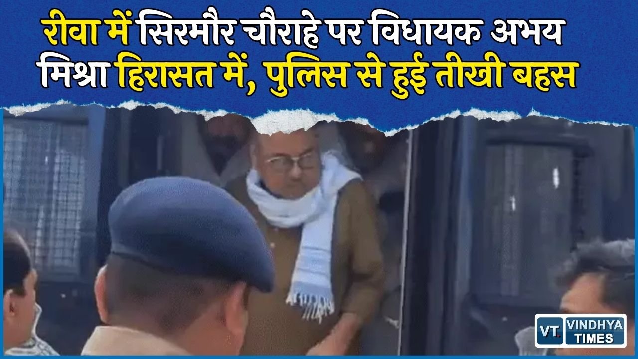 Rewa News: रीवा में कल्पना मिश्रा मामले पर फिर गरमाया माहौल, सिरमौर चौराहे पहुंचे अभय मिश्रा हिरासत में लिए गए