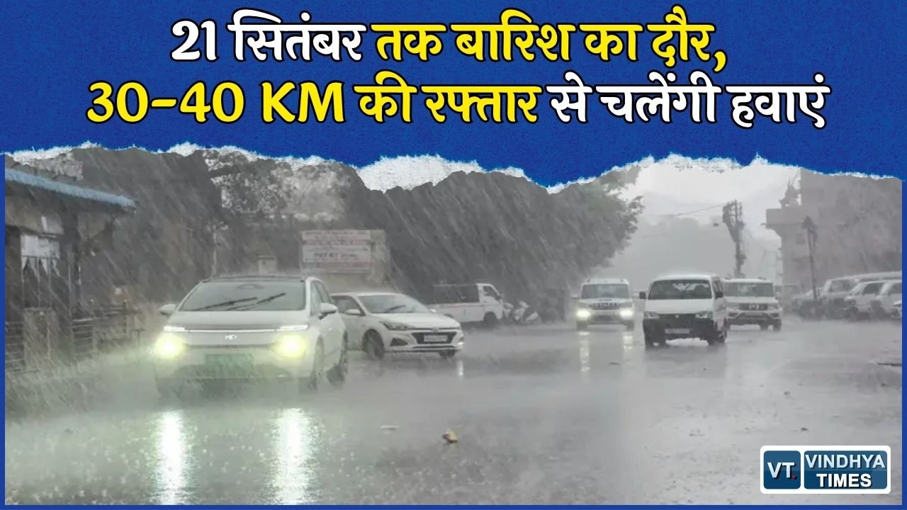 MP Weather: विदाई से पहले फिर बरसेंगे बादल, रीवा-सीधी समेत कई जिलों में बारिश का अलर्ट